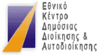 Βερναρδάκης: Αναγκαία η Αναβάθμιση του Ρόλου του Εθνικού Κέντρου Δημόσιας Διοίκησης